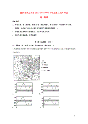 安徽省滁州市民办高中高二地理下学期第三次月考试题06110138