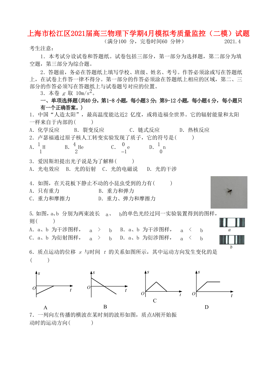 上海市松江区2021届高三物理下学期4月模拟考质量监控（二模）试题_第1页