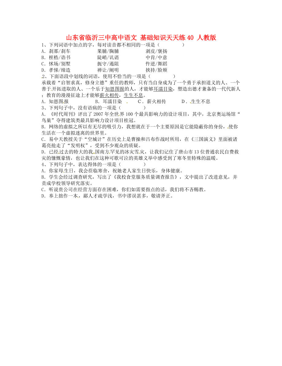 山東省臨沂三中高中語文 基礎(chǔ)知識天天練40 人教版_第1頁