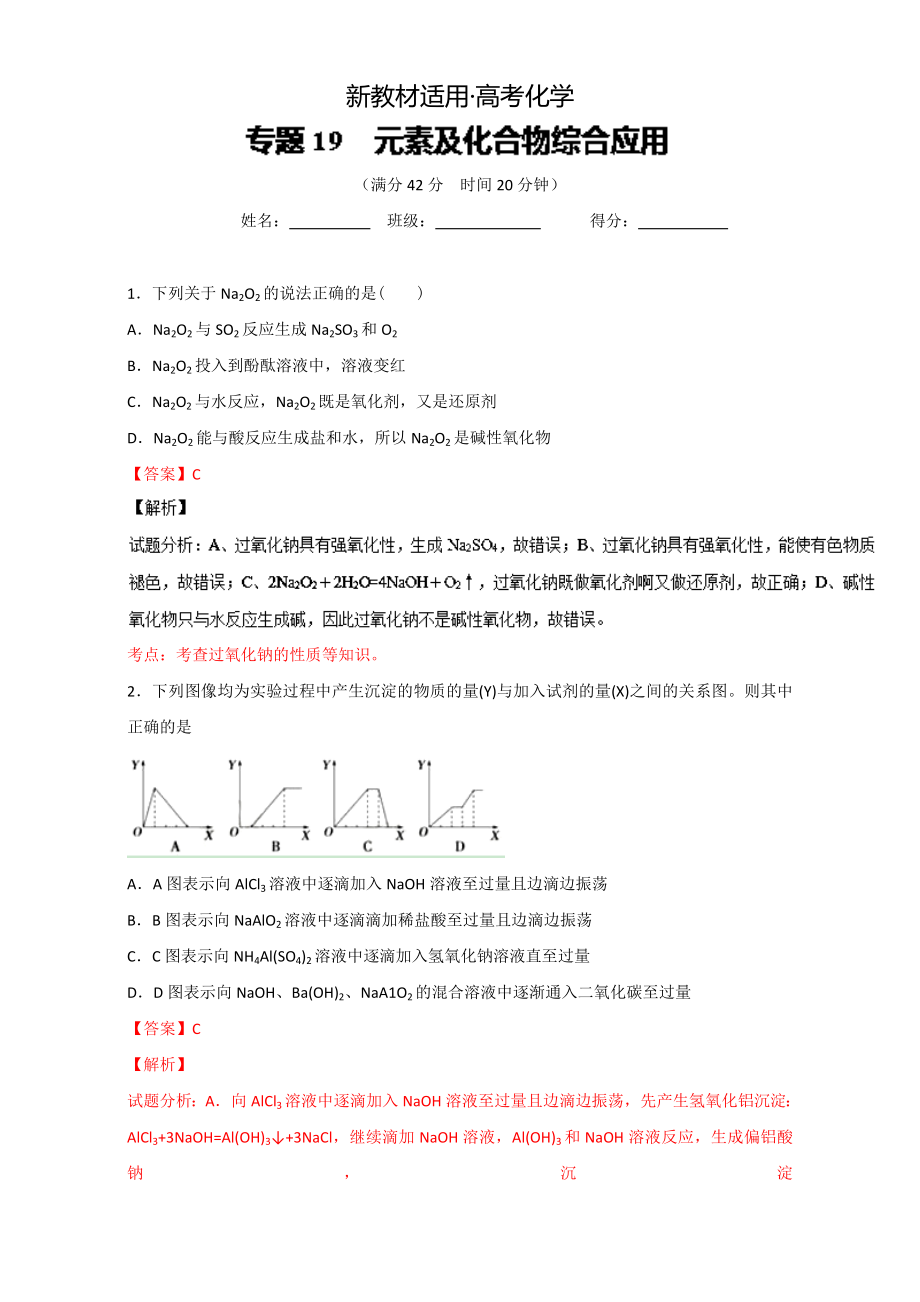 【新教材】高考化學(xué)備考 專題19 元素及化合物綜合應(yīng)用 含解析_第1頁