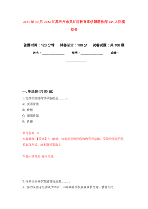 2021年12月2022江苏苏州市吴江区教育系统招聘教师245人网押题训练卷（第7卷）