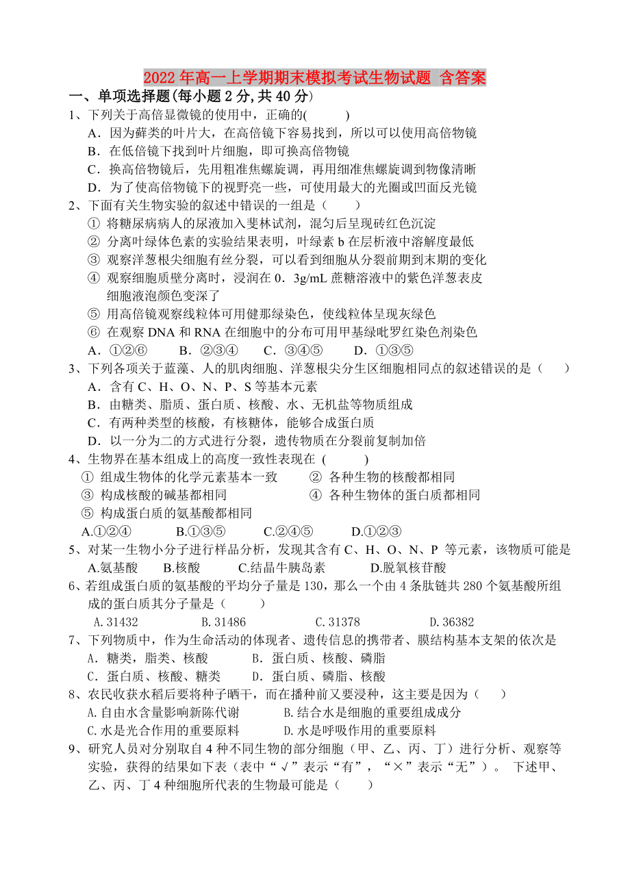 2022年高一上学期期末模拟考试生物试题 含答案_第1页