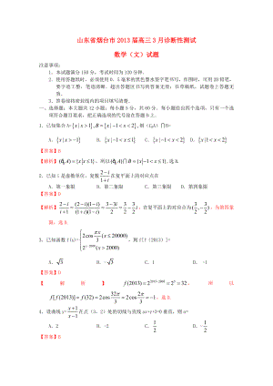 山東省煙臺(tái)市2013屆高三數(shù)學(xué)3月診斷性測(cè)試試題 文（煙臺(tái)一模含解析）新人教A版