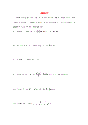 天津市2013屆高三數(shù)學(xué)總復(fù)習(xí) 模塊專題21 不等式證明（學(xué)生版）