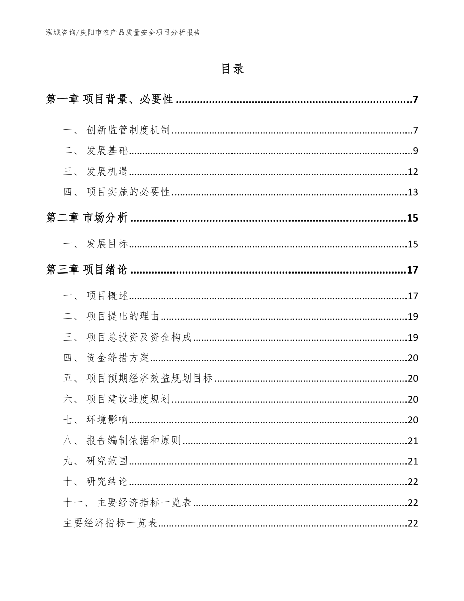 庆阳市农产品质量安全项目分析报告（模板范本）_第1页
