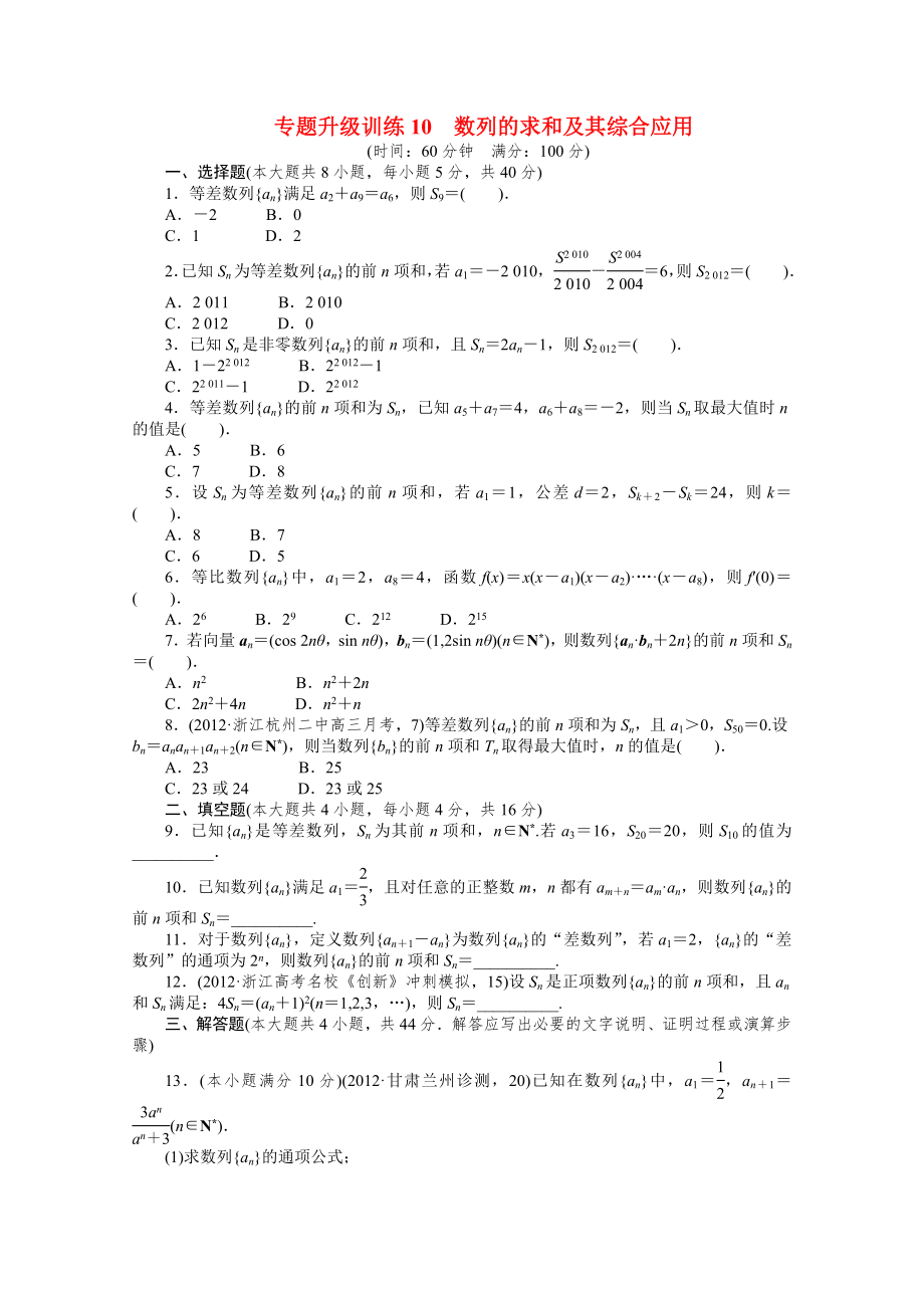 浙江省2013年高考數(shù)學(xué)第二輪復(fù)習(xí) 專題升級訓(xùn)練10 數(shù)列的求和及其綜合應(yīng)用 文_第1頁