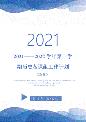 2022第一学期历史备课组工作计划完整版完整版
