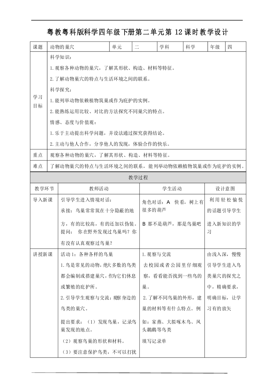 粵教粵科版小學(xué)科學(xué)四下第二單元第12課時(shí)《動(dòng)物的巢穴》教案_第1頁