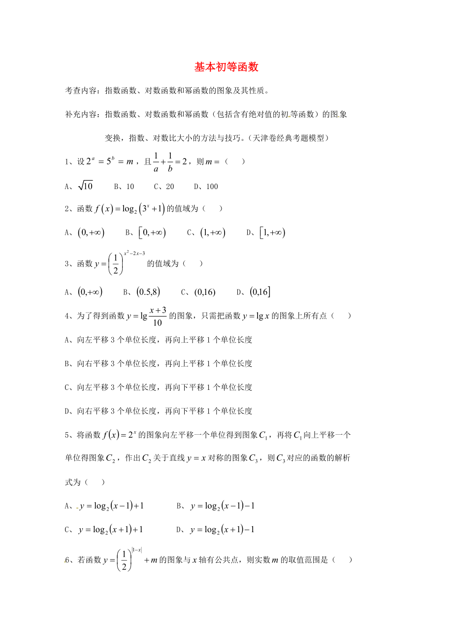 天津市2013屆高三數(shù)學(xué)總復(fù)習(xí) 模塊專題03 基本初等函數(shù)（學(xué)生版）_第1頁