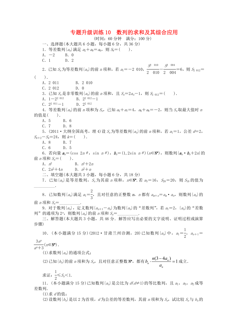 山東省2013年高考數(shù)學(xué)第二輪復(fù)習(xí) 專題升級(jí)訓(xùn)練10 數(shù)列的求和及其綜合應(yīng)用 理_第1頁(yè)