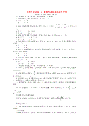 山東省2013年高考數(shù)學第二輪復習 專題升級訓練10 數(shù)列的求和及其綜合應用 理