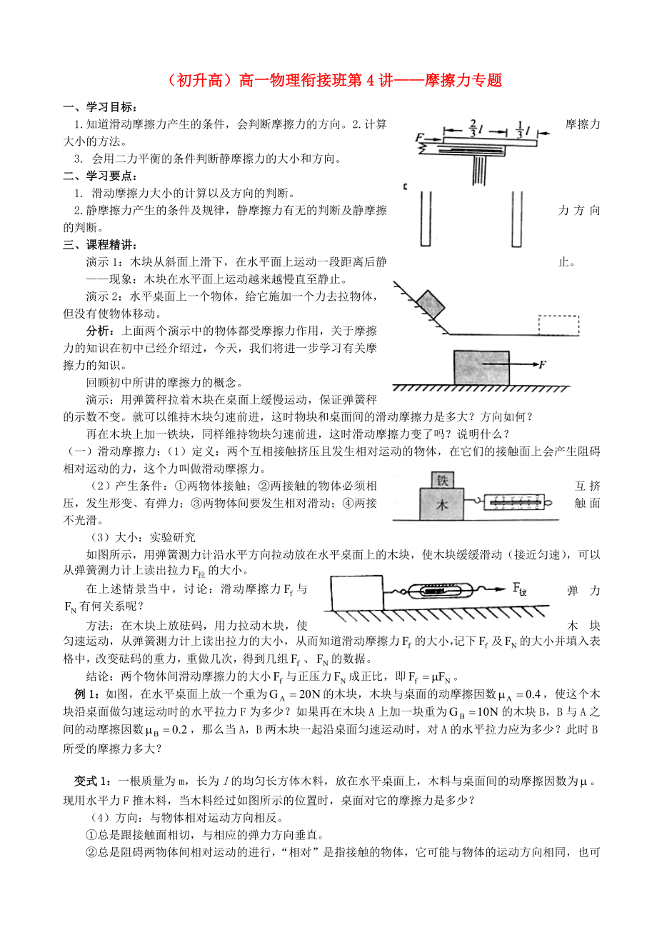 浙江省寧波市鄞州五鄉(xiāng)中學(xué)2013高一物理 初升高銜接班 第4講 摩擦力專題銜接教案（含解析）_第1頁