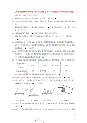 江苏输容市华阳学校八年级数学下学期期中试题新人教版060719