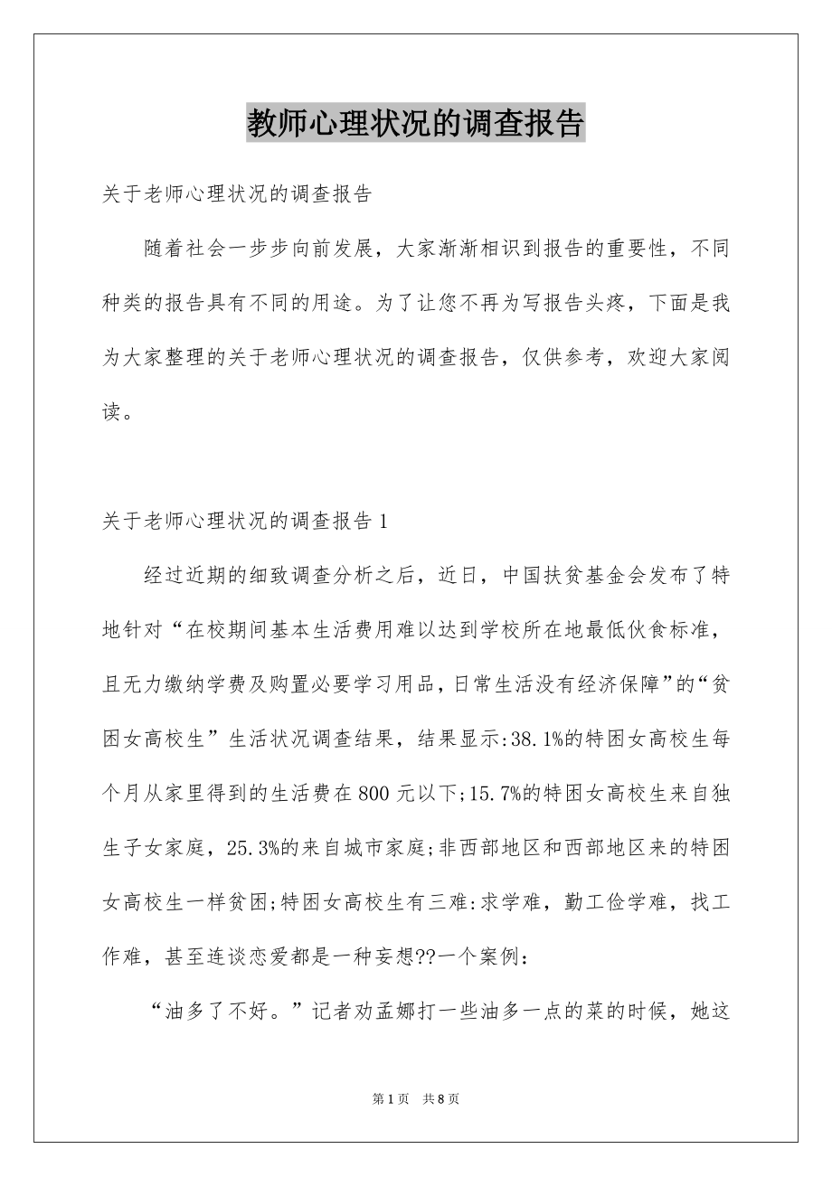 教师心理状况的调查报告_第1页