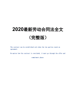 2020最新劳动合同法全文(完整版)