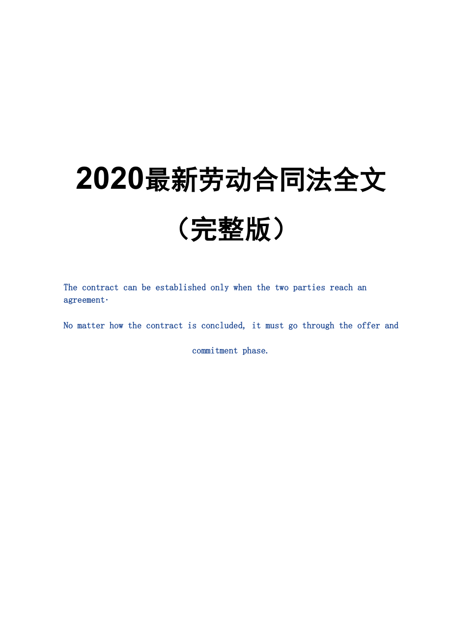 2020最新劳动合同法全文(完整版)_第1页