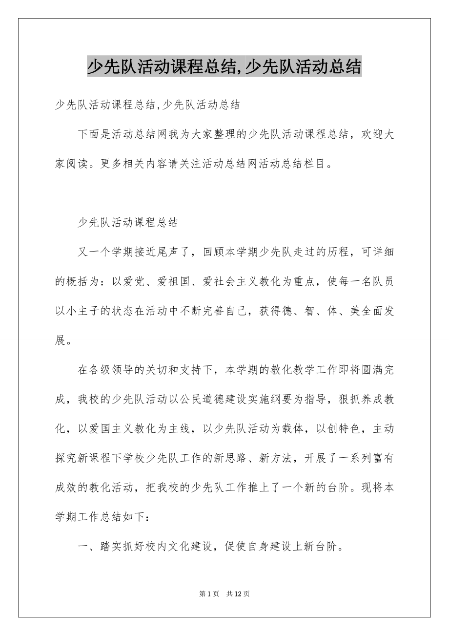 少先队活动课程总结,少先队活动总结_第1页