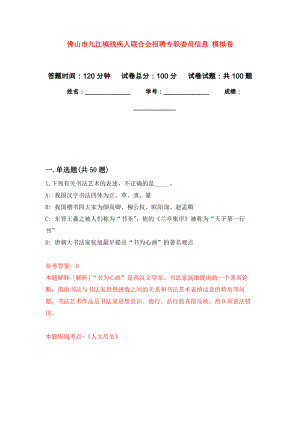 佛山市九江鎮(zhèn)殘疾人聯(lián)合會招聘專職委員信息 模擬考試卷（第7套練習(xí)）