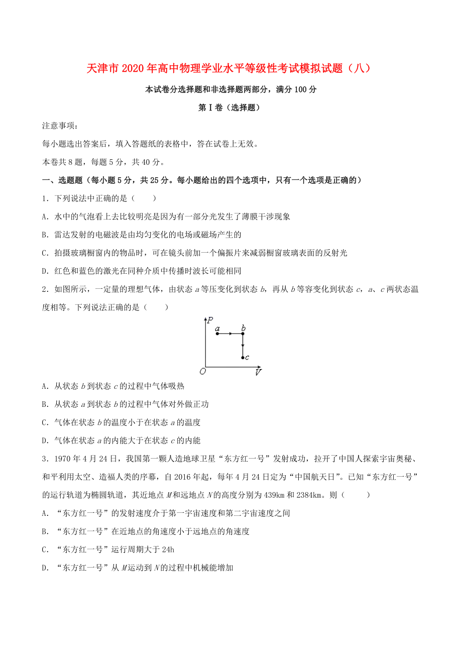 天津市2020年高中物理学业水平等级性考试模拟试题八_第1页