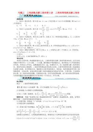 山東省2013年高考數(shù)學(xué)第二輪復(fù)習(xí) 專題三 三角函數(shù)及解三角形第2講 三角恒等變換及解三角形 理