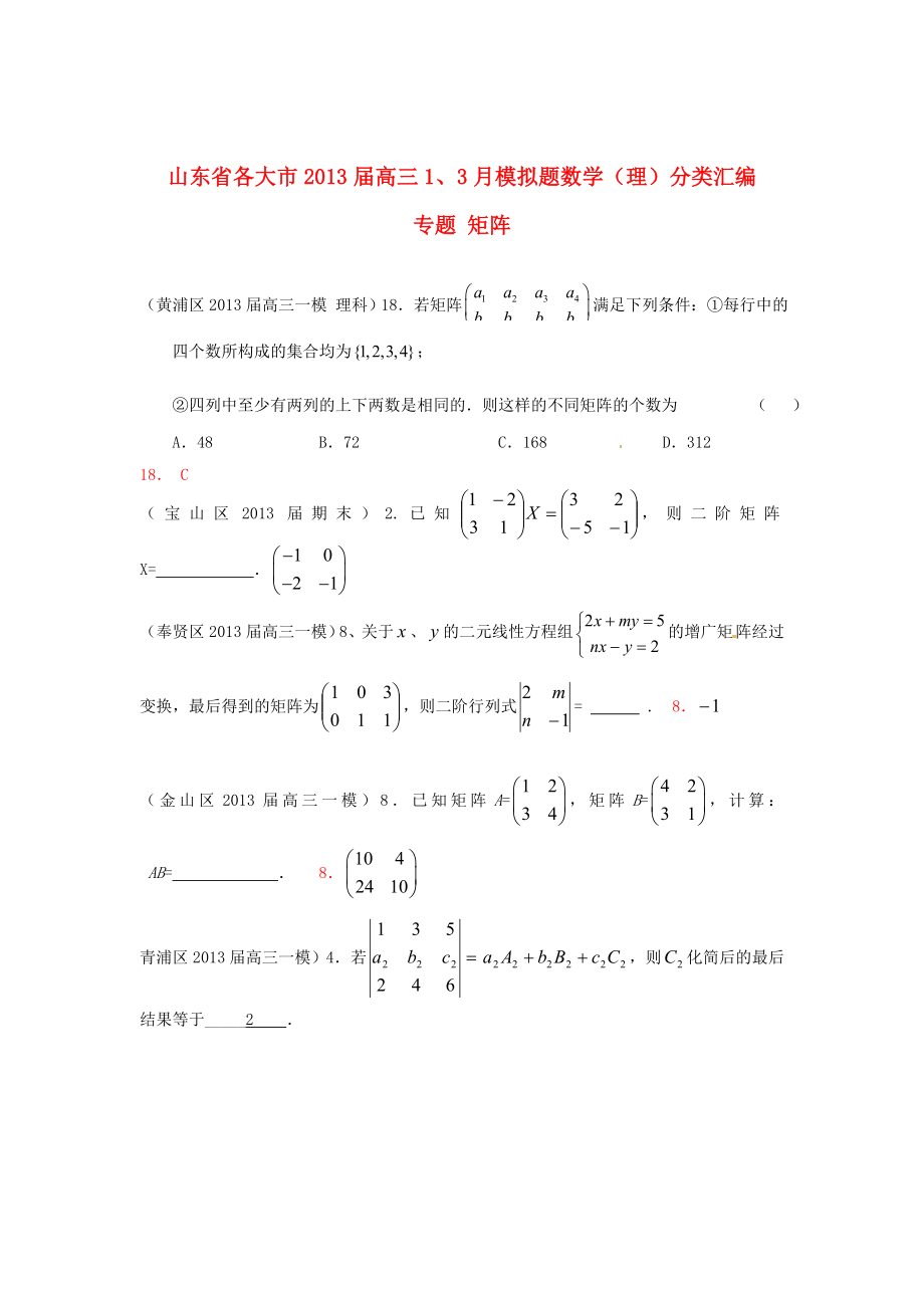 山東省各大市2013屆高三數學 1、3月模擬題分類匯編 專題 矩陣_第1頁