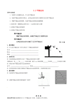 浙江省蒼南縣巨人中學(xué)2014-2015學(xué)年高中物理 5.2平拋運(yùn)動(dòng)導(dǎo)學(xué)案 新人教版必修1