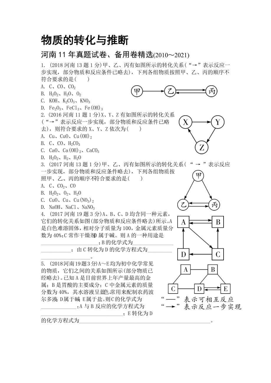 物质的转化与推断 2022年中考玩转11年河南省（2010-2021年）化学真题分类汇编【含答案】_第1页