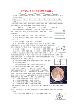 四川省樂山市2013年高考物理 仿真試題五