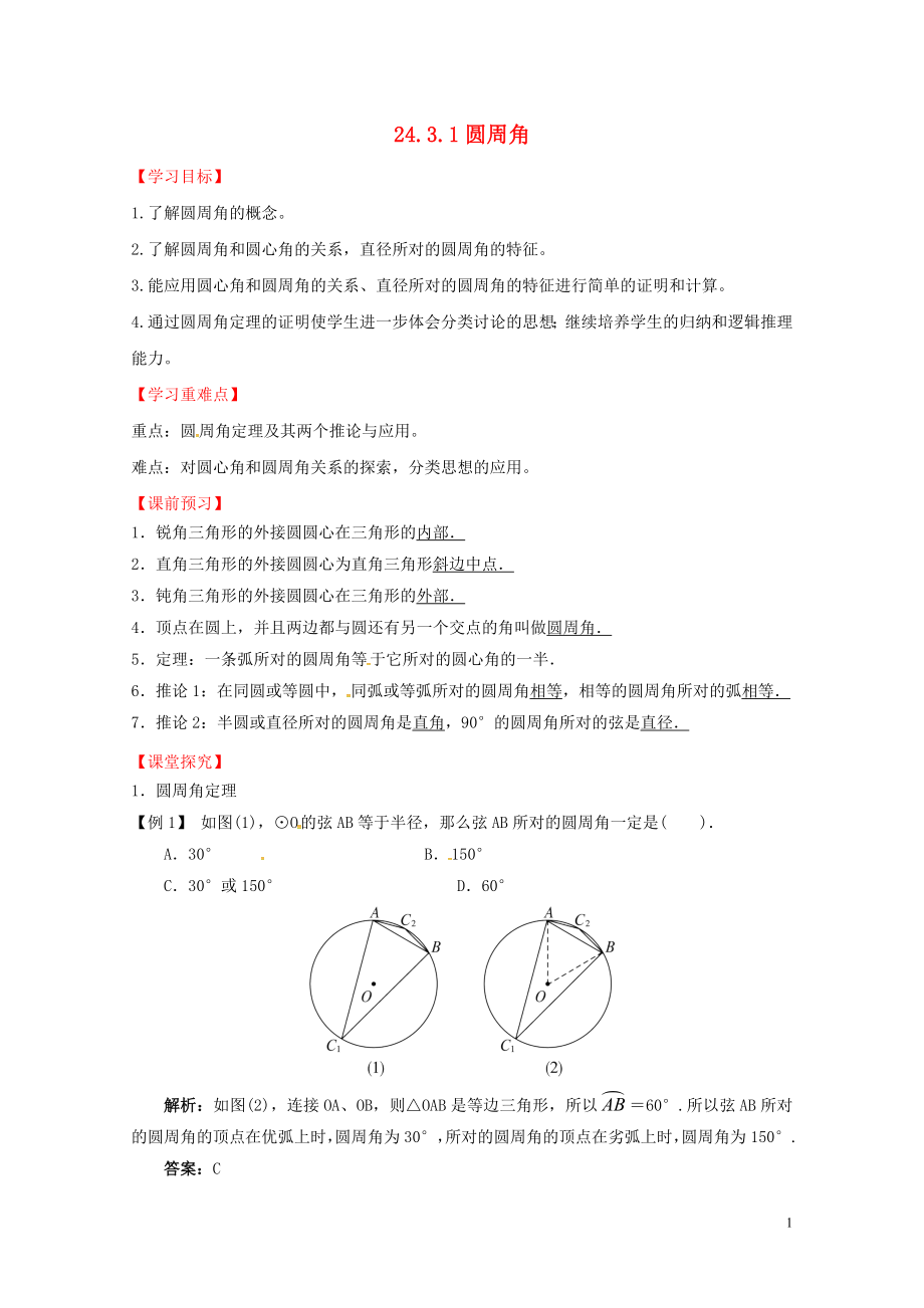 上海市金山区山阳镇九年级数学下册24.3圆周角24.3.1圆周角导学案新版沪科版060711_第1页