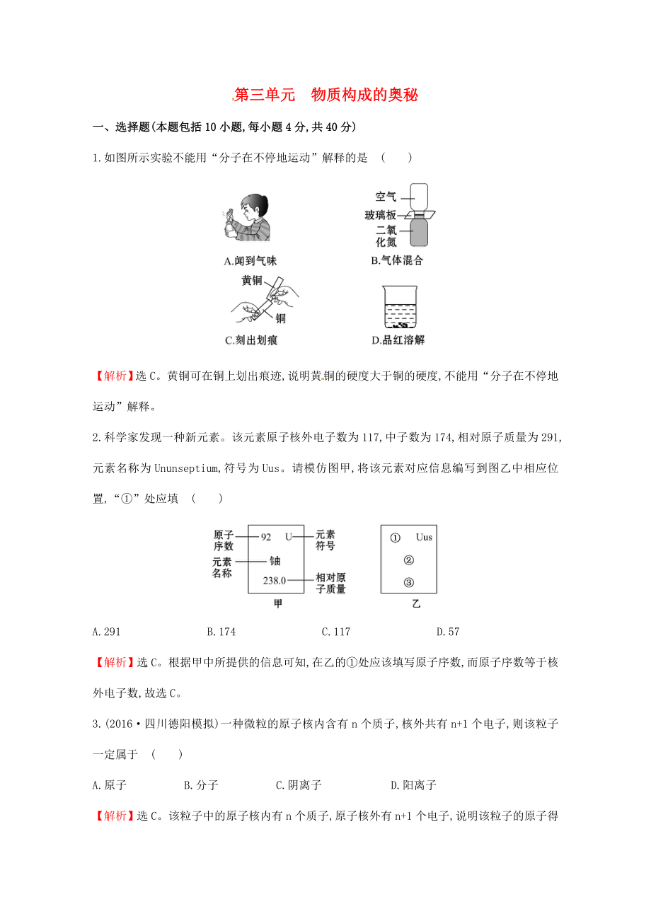 中考化学45分钟课时检测练第三单元物质构成的奥秘含解析07013102_第1页