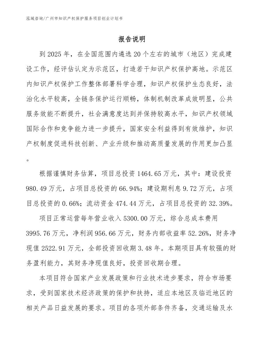 广州市知识产权保护服务项目创业计划书模板参考_第1页