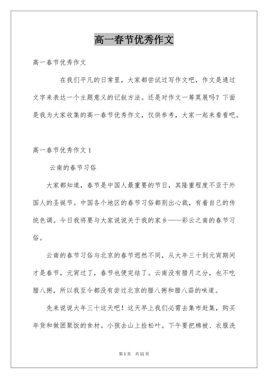 高一春节优秀作文_第1页