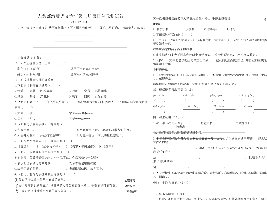 部編版語文六年級上冊第四單元測試題_第1頁