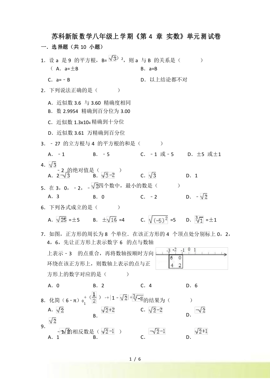 苏科新版数学八年级上册《第4章实数》单元测试卷（有答案）_第1页