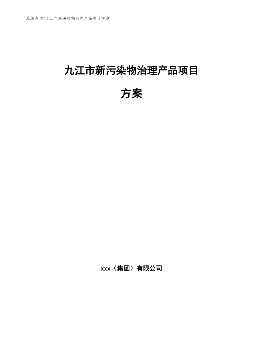 九江市新污染物治理产品项目方案_第1页