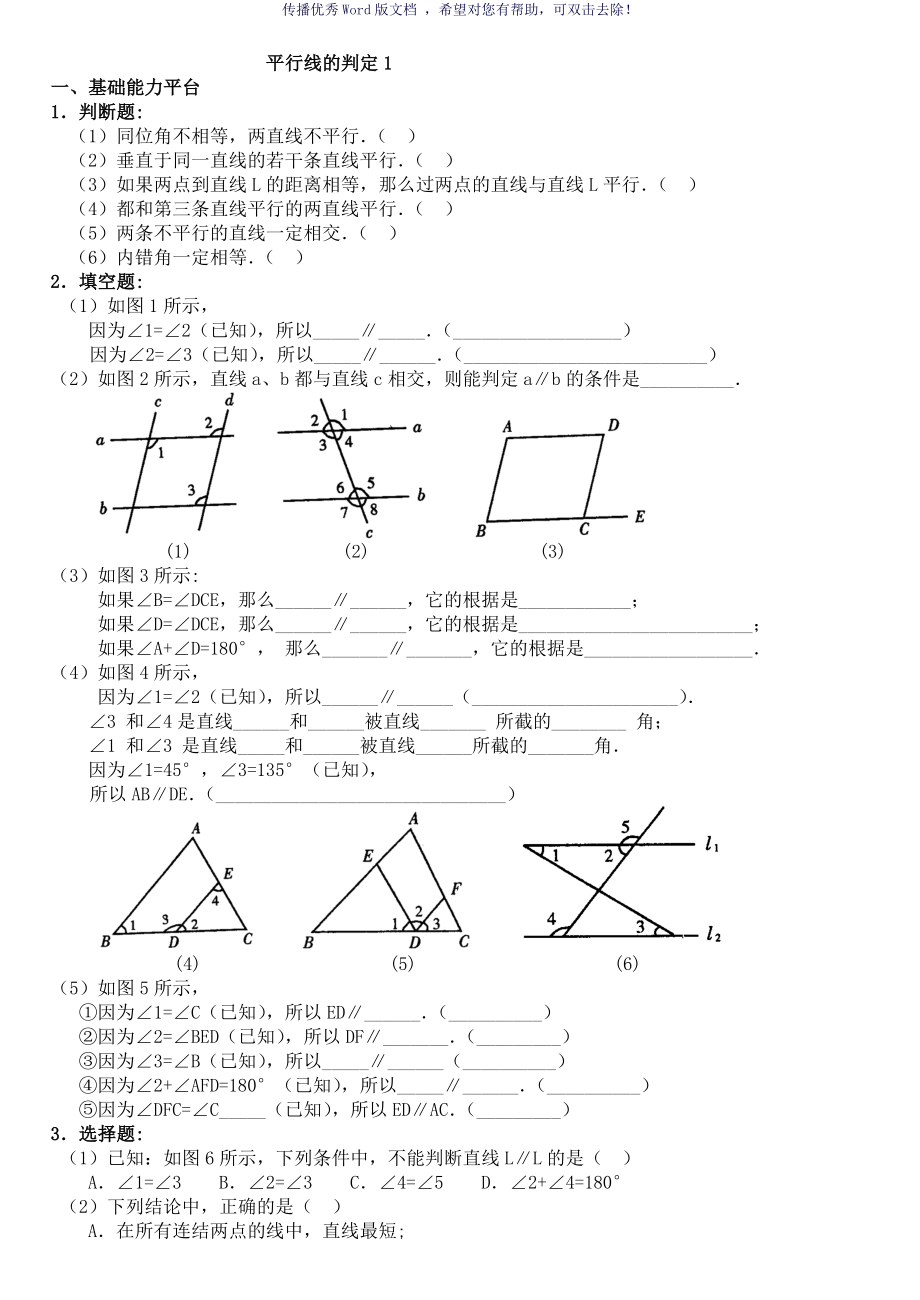 平行线的判定习题Word版_第1页