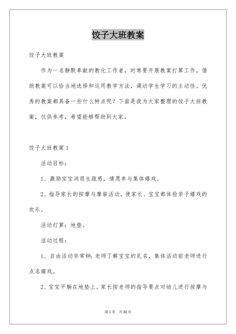 饺子大班教案_第1页