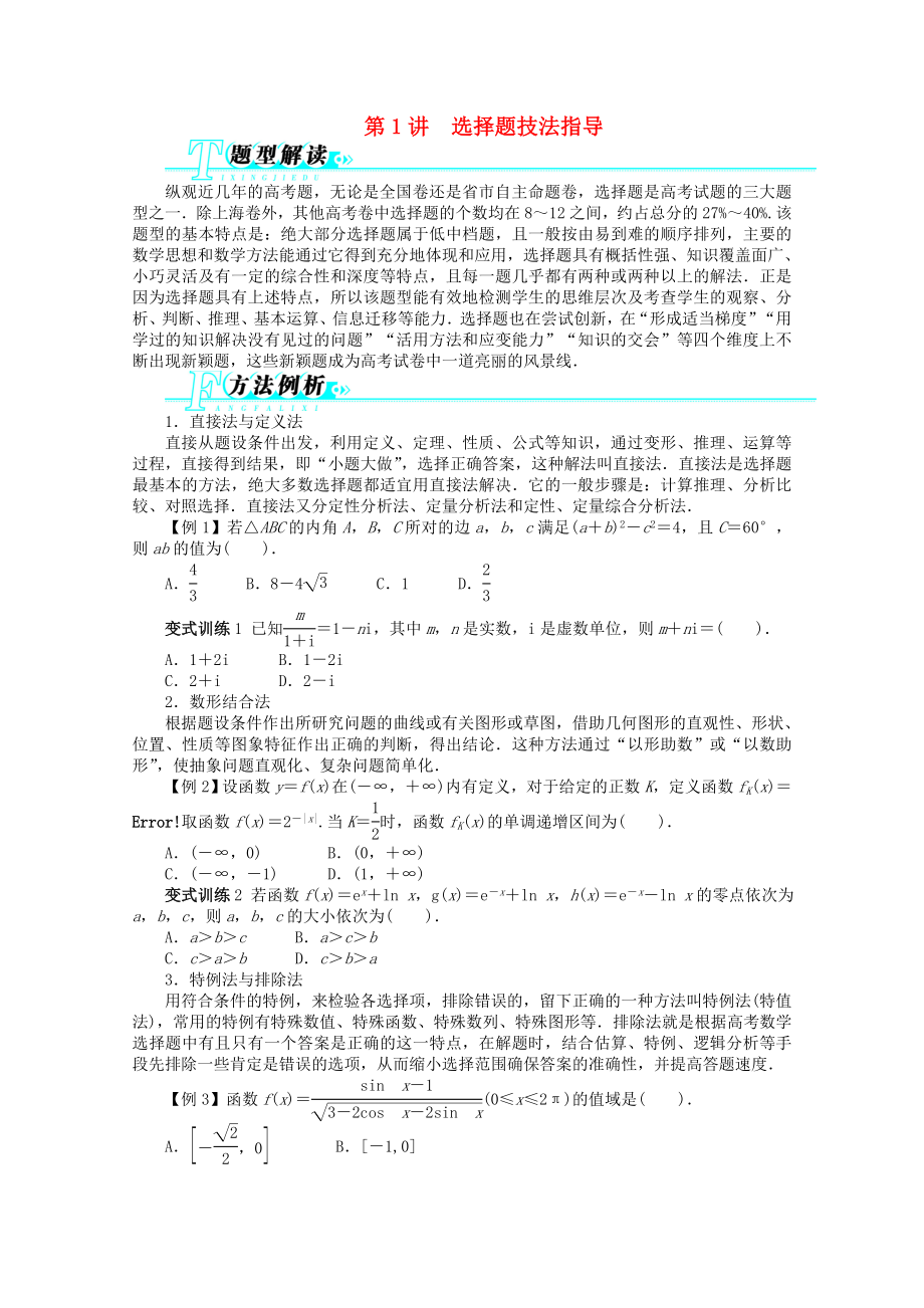 浙江省2013年高考數(shù)學(xué)第二輪復(fù)習(xí) 第1講 選擇題技法指導(dǎo) 文_第1頁