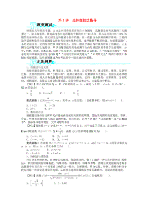 浙江省2013年高考數(shù)學(xué)第二輪復(fù)習(xí) 第1講 選擇題技法指導(dǎo) 文