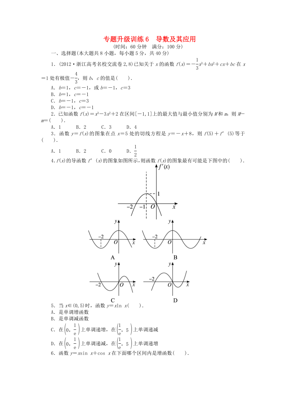 浙江省2013年高考數(shù)學(xué)第二輪復(fù)習(xí) 專題升級訓(xùn)練6 導(dǎo)數(shù)及其應(yīng)用 文_第1頁