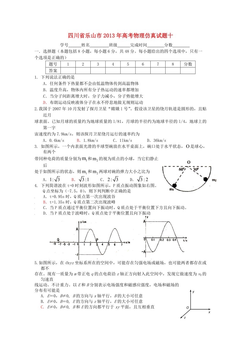 四川省樂山市2013年高考物理 仿真試題十_第1頁