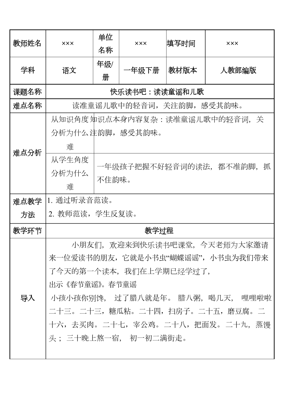 统编教材部编版小学一年级语文下册《快乐读书吧读读童谣和儿歌》优质教案_第1页