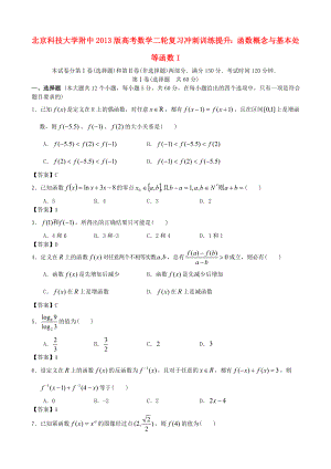 北京科技大學(xué)附中2013版高考數(shù)學(xué)二輪復(fù)習(xí) 沖刺訓(xùn)練提升 函數(shù)概念與基本處等函數(shù)I