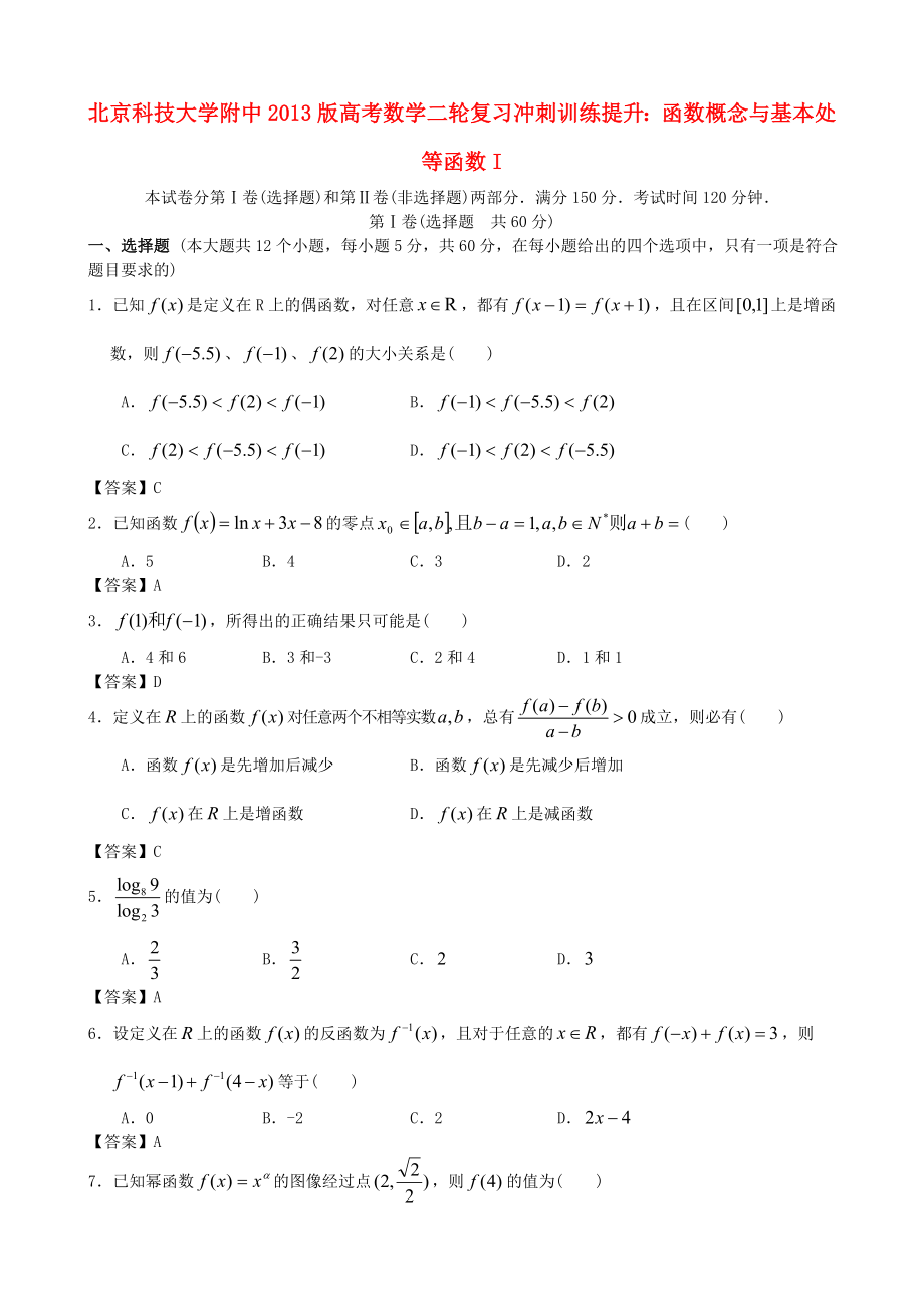 北京科技大學(xué)附中2013版高考數(shù)學(xué)二輪復(fù)習(xí) 沖刺訓(xùn)練提升 函數(shù)概念與基本處等函數(shù)I_第1頁