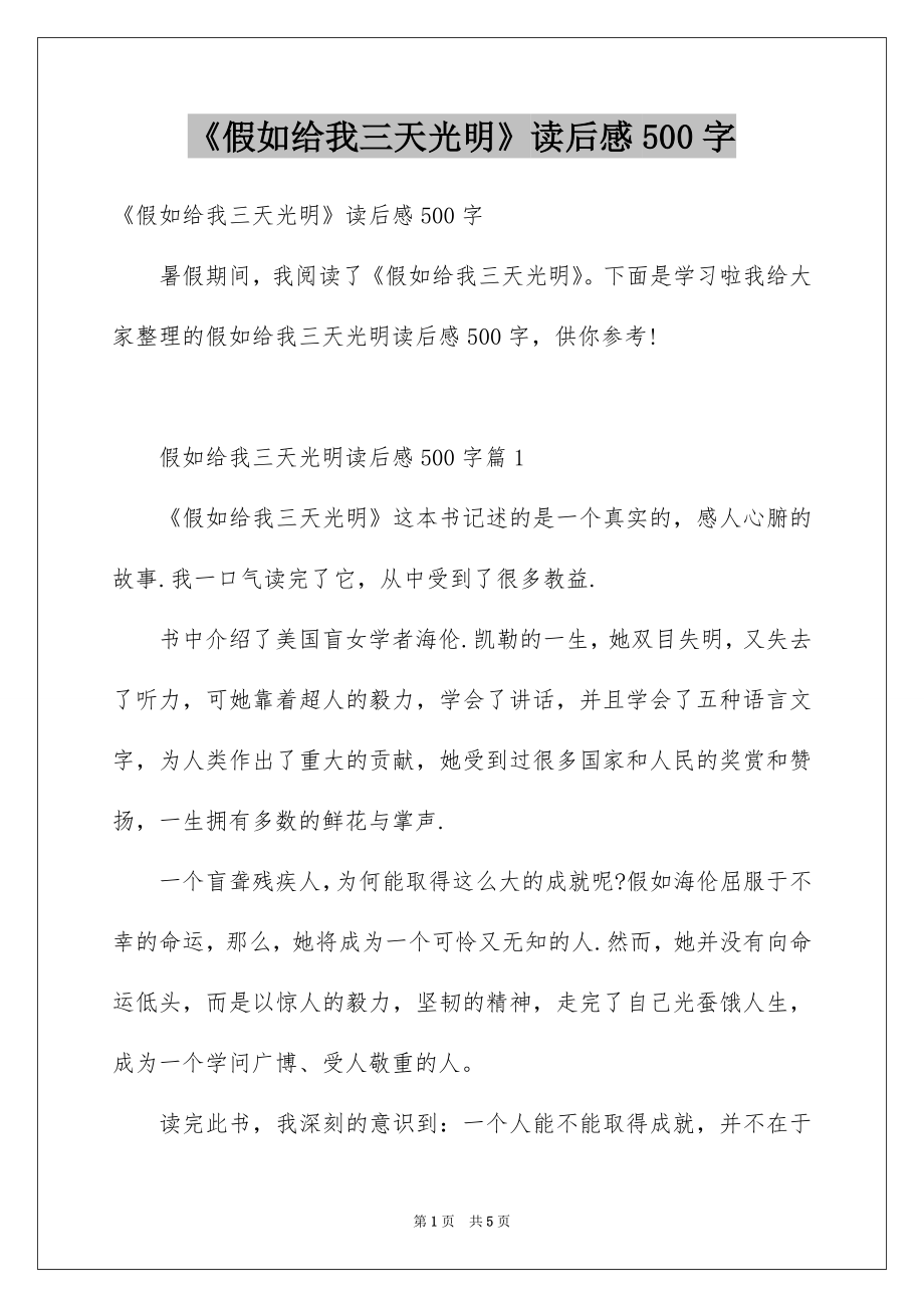 《假如给我三天光明》读后感500字_1_第1页