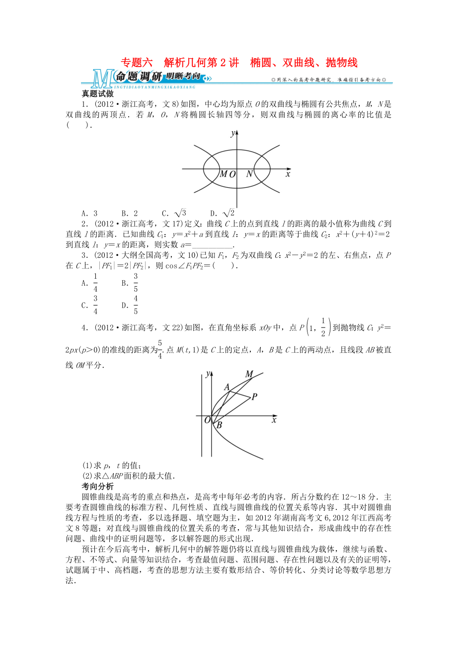 浙江省2013年高考數(shù)學第二輪復習 專題六 解析幾何第2講 橢圓、雙曲線、拋物線 文_第1頁