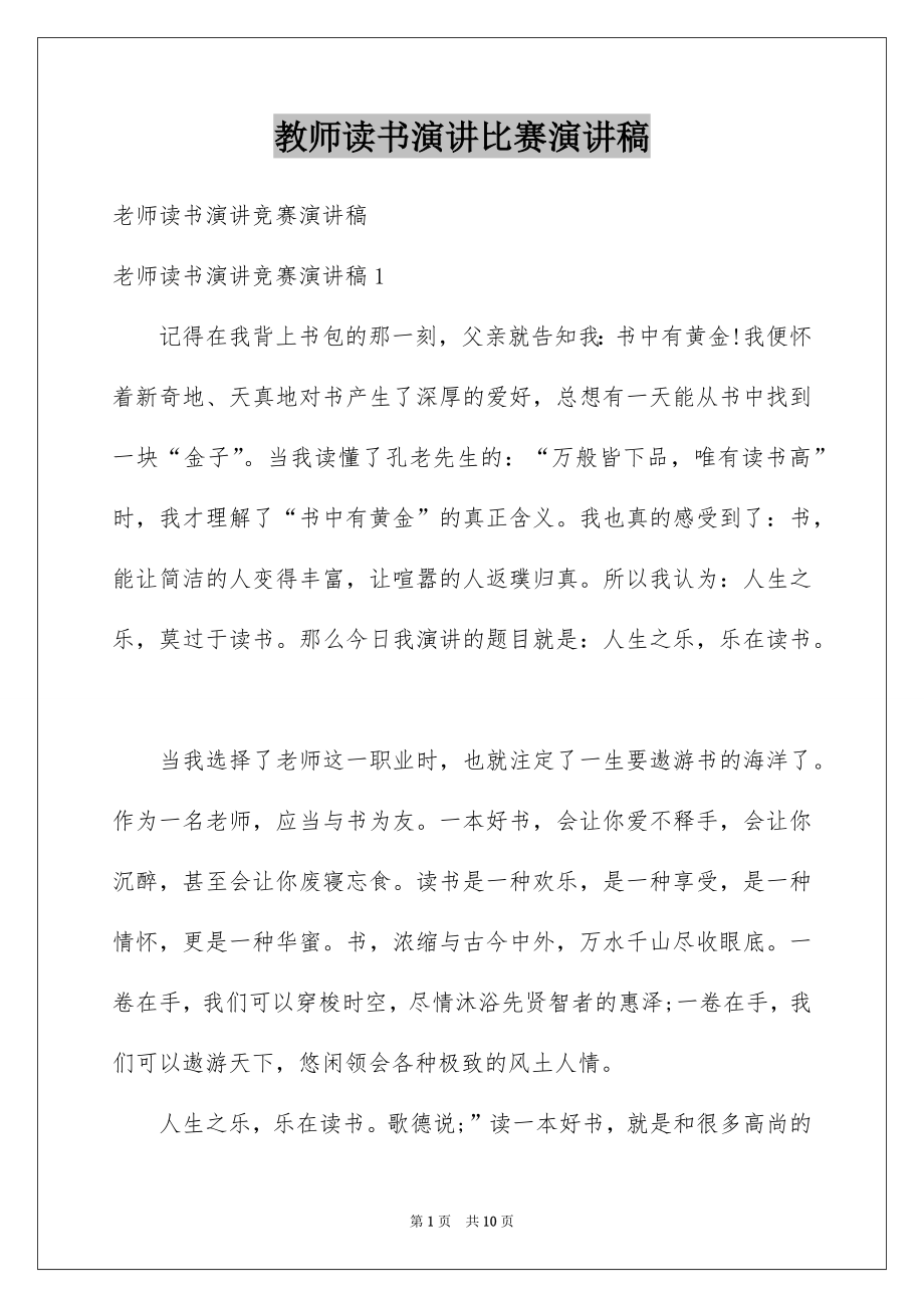 教师读书演讲比赛演讲稿_第1页