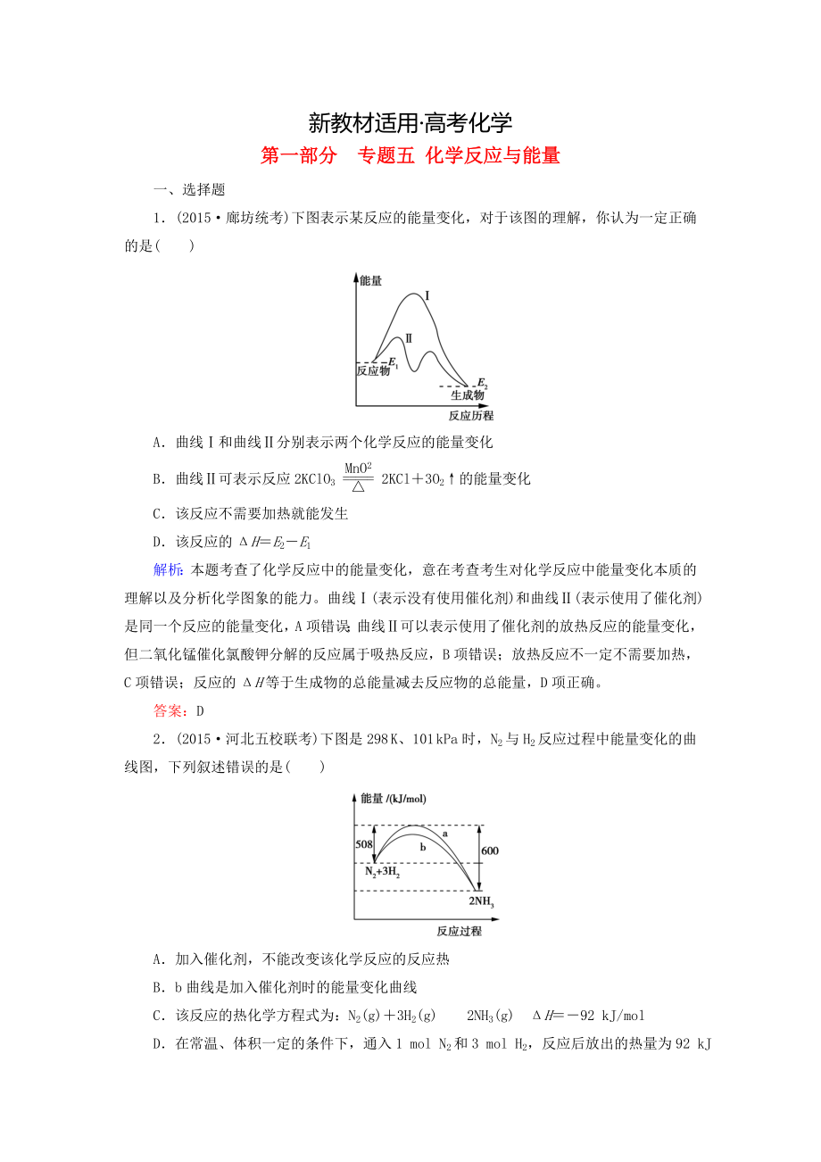 【新教材】高考化學二輪復習 專題5 化學反應與能量練習_第1頁