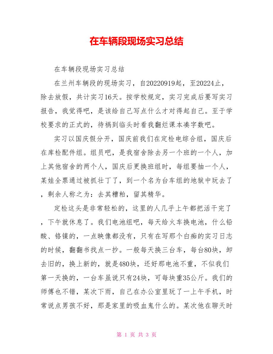 在车辆段现场实习总结_第1页