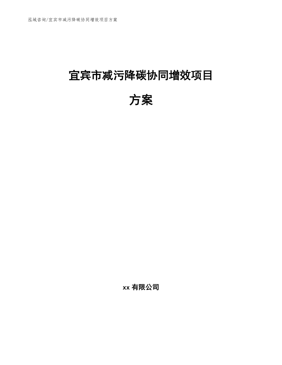 宜宾市减污降碳协同增效项目方案_第1页